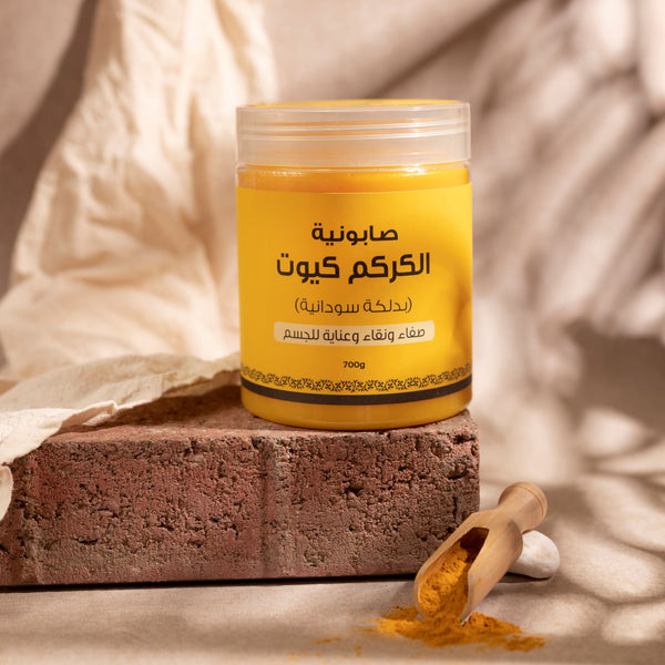 صابونية الكركم كيوت بدلكة سودانية من لمسة ابداع